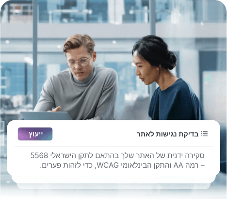 גבר ואישה יושבים ליד שולחן, בודקים מסך מחשב נייד. מתחתיהם יש כרטיס עם תווית 'סקר אתר' וכפתור 'ייעוץ', המדגיש סקירה לפי תקני WCAG.